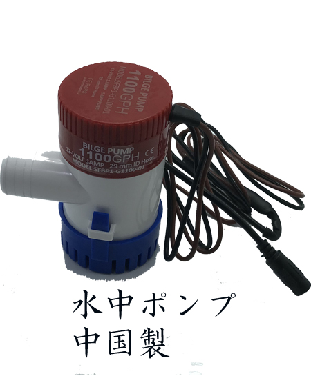 足浴・全身浴用水中ポンプ DC12v