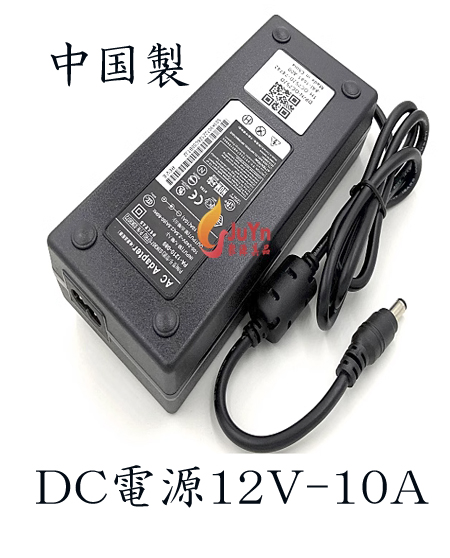 DC12V-10A電源