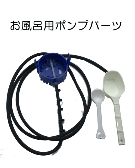 お風呂用ポンプパーツ
