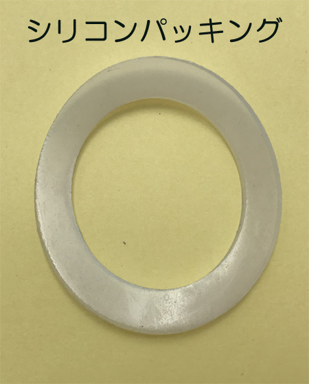 シリコンパッキング