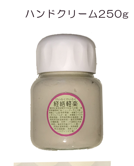 【経絡軽楽】保湿用ハンドクリーム250g